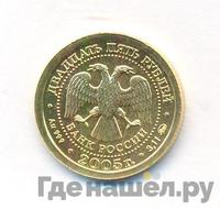 25 рублей 2005 года ММД