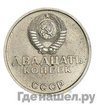 20 копеек 1967 года