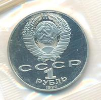 1 рубль 1990 года