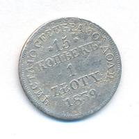 15 копеек - 1 злотый 1839 года