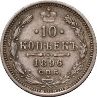 15 копеек 1896 года СПБ АГ