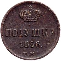 Полушка 1856 года ЕМ
