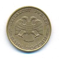 50 рублей 1993 года