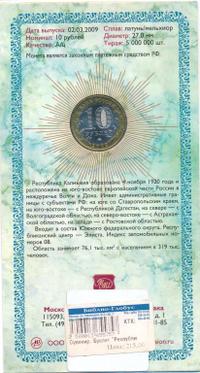 10 рублей 2009 года  Республика Калмыкия