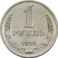 1 рубль 1970 года