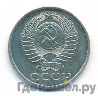 50 копеек 1978 года