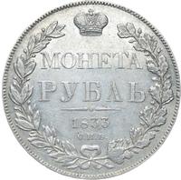 1 рубль 1833 года СПБ НГ