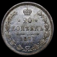 20 копеек 1871 года