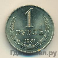 1 рубль 1981 года