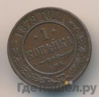 1 копейка 1879 года СПБ