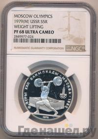 5 рублей 1979 года  тяжёлая атлетика