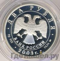2 рубля 2003 года ММД