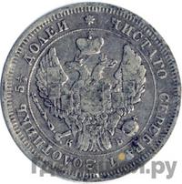 25 копеек 1844 года