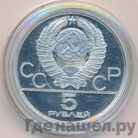 5 рублей 1978 года ЛМД