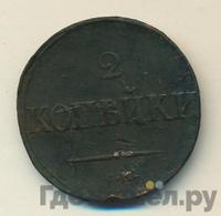 2 копейки 1833 года