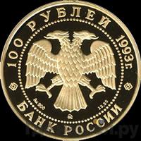 100 рублей 1993 года ММД