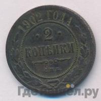 2 копейки 1902 года СПБ