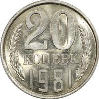 20 копеек 1981 года