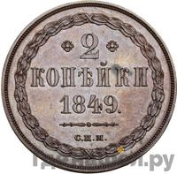2 копейки 1849 года