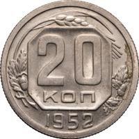 20 копеек 1952 года
