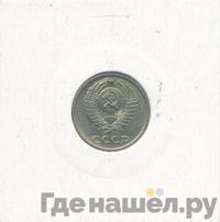 10 копеек 1977 года