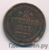 2 копейки 1857 года ЕМ