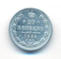 20 копеек 1884 года СПБ АГ