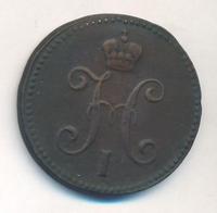 3 копейки 1845 года