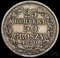25 копеек - 50 грошей 1850 года МW Русско-Польские