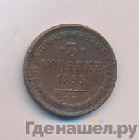 3 копейки 1855 года ЕМ