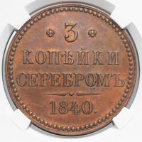 3 копейки 1840 года