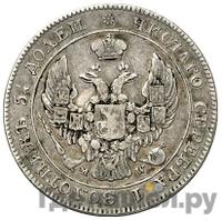 25 копеек - 50 грошей 1842 года