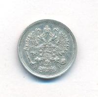 10 копеек 1902 года СПБ АР