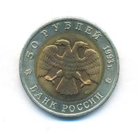 50 рублей 1993 года ЛМД Красная книга