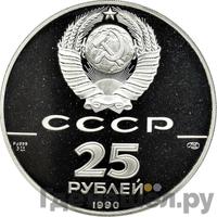25 рублей 1990 года ЛМД