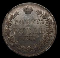 1 рубль 1847 года