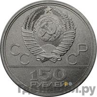 150 рублей 1979 года ЛМД