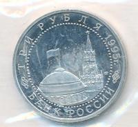 3 рубля 1995 года ЛМД