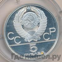 5 рублей 1977 года ЛМД