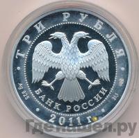 3 рубля 2011 года СПМД