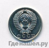 15 копеек 1977 года