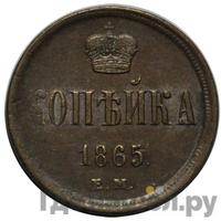3 копейки 1865 года ЕМ