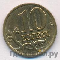 10 копеек 2000 года