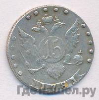 15 копеек 1781 года