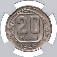 20 копеек 1946 года