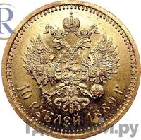 10 рублей 1889 года АГ