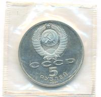 5 рублей 1991 года