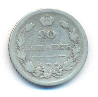 20 копеек 1810 года СПБ ФГ