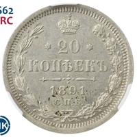 20 копеек 1891 года СПБ АГ