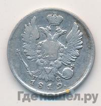 20 копеек 1819 года